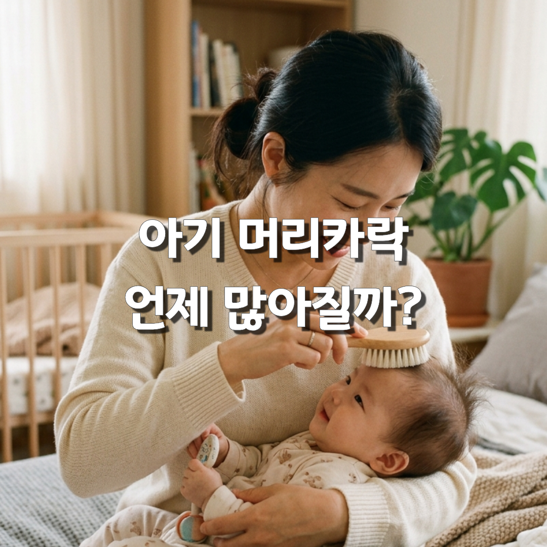 아기 머리숱 적은 이유💇 머리카락이 안 자라는 것 같다면 꼭 확인하세요