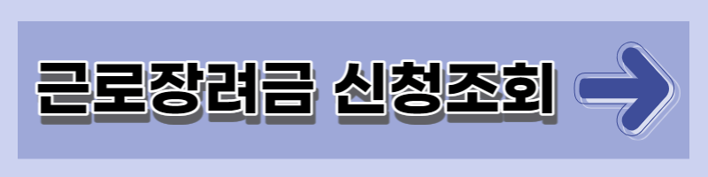 근로장려금 신청자격