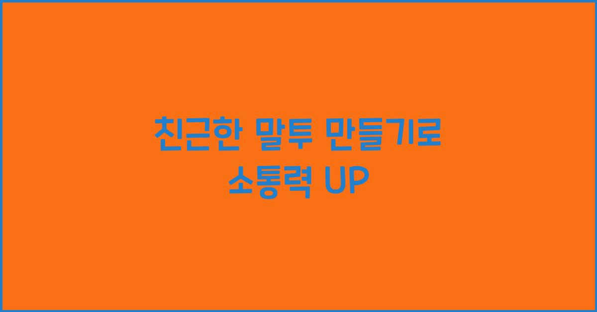 친근한 말투 만들기