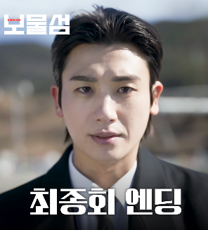 보물섬 시즌2 복선 결말 해석 마지막회 박형식 생존 가능성 스포주의