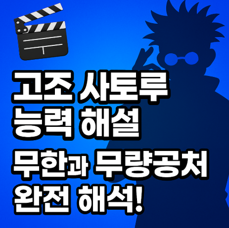 고죠 사토루 능력 해설 관련 사진