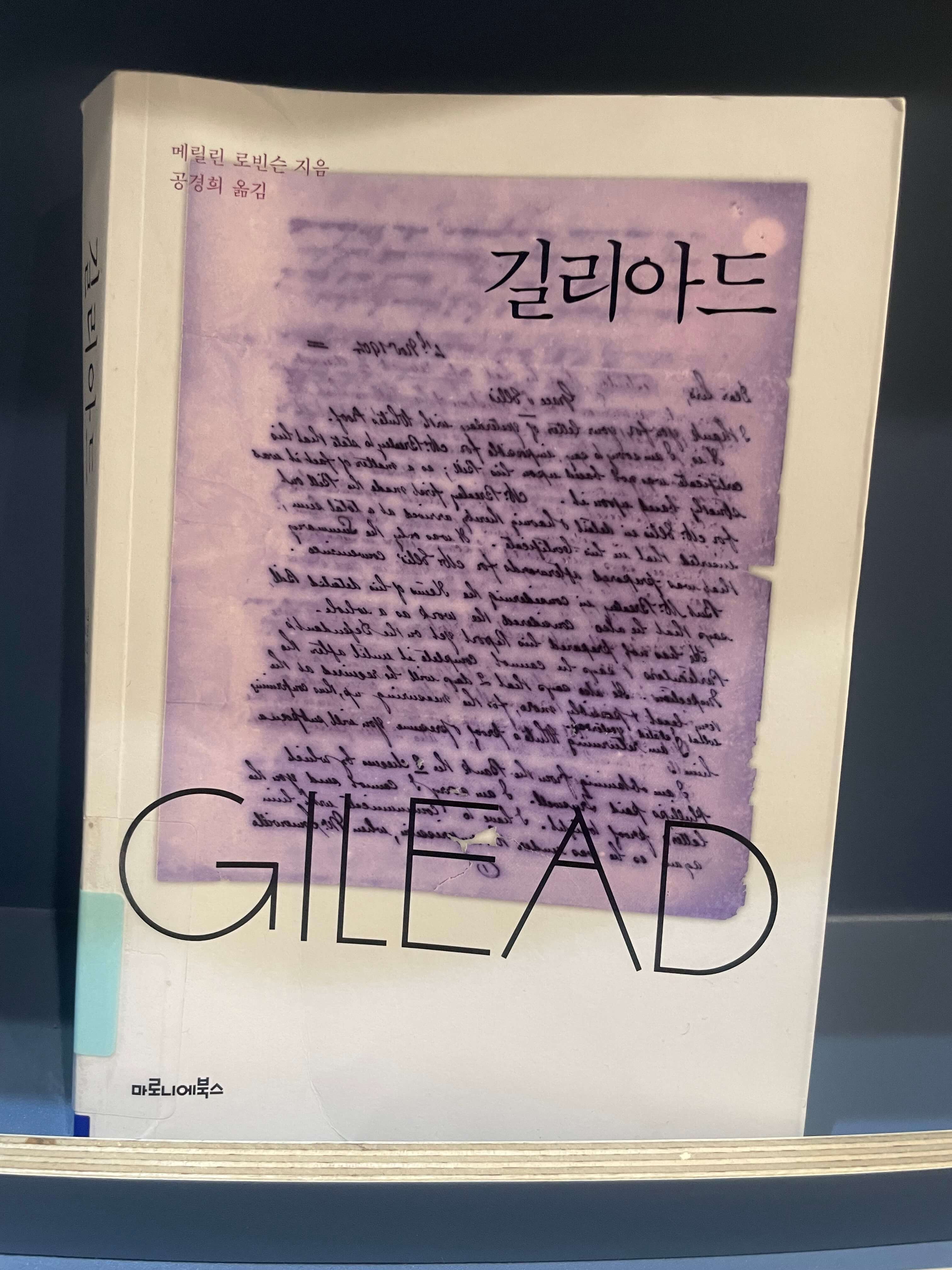 메릴린 로빈슨의 길리아드