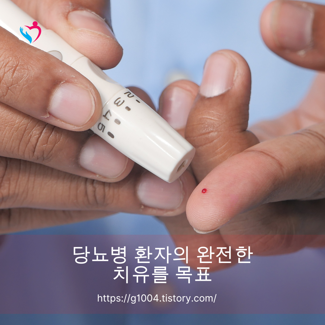 당뇨병 환자의 완전한 치유를 목표