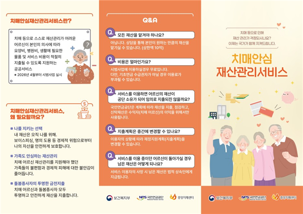 치매안심재산관리서비스(공공신탁) 신청대상, 방법: 기초연금 수급자 무료, 최대 10억 원까지 위탁 가능