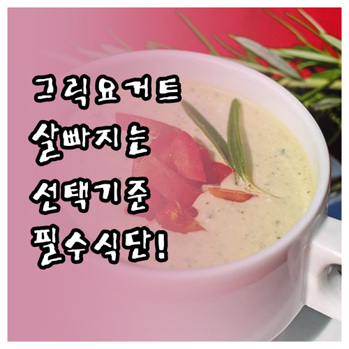 체중 관리를 위한 그릭요거트 제품 선..