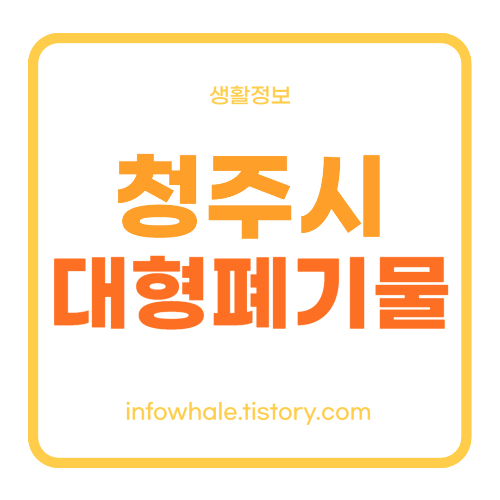 청주 대형 생활폐기물 스티커 인터넷발급,신고