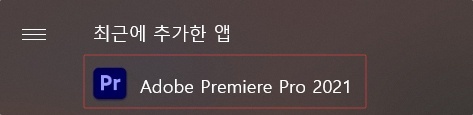 프리미어 프로 2021 리팩