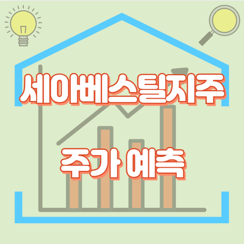 세아베스틸지주_썸네일