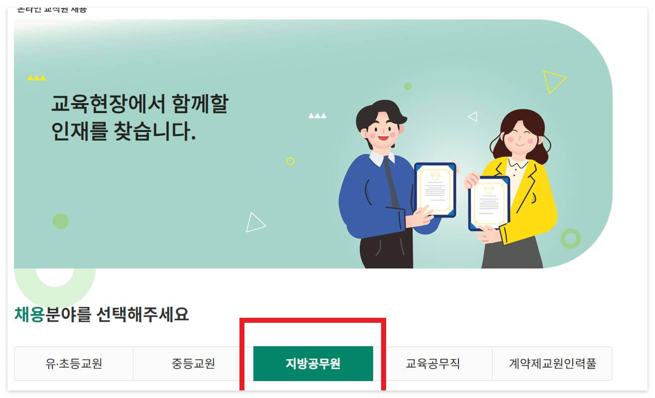 온라인 교직원 채용1