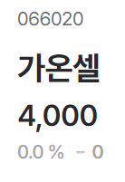 가온셀-비상장주식-주가-표