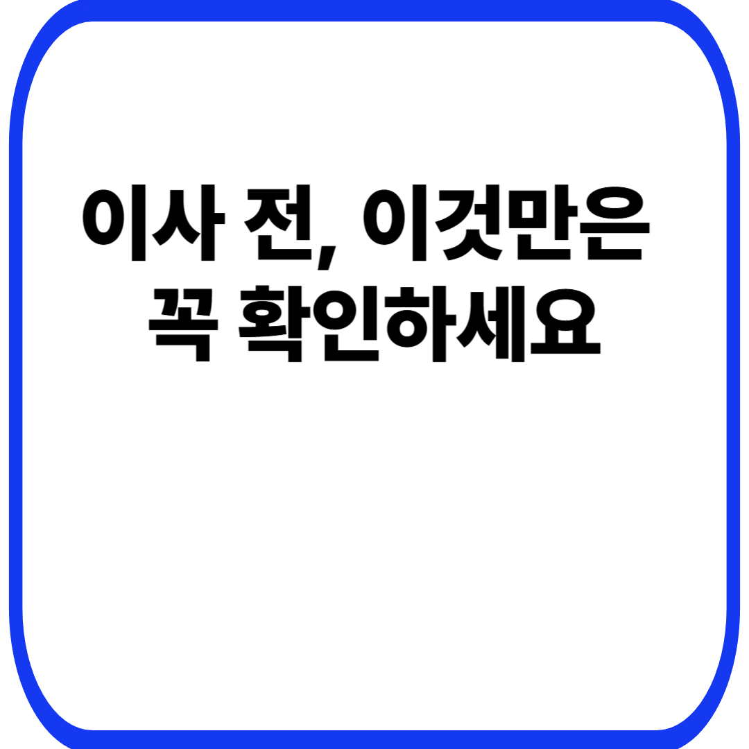 이사 전, 이것만은 꼭 확인하세요