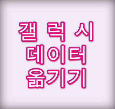 갤럭시-데이터-옮기기