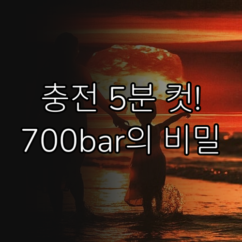 수소차 FCEV, 700bar 압력과..