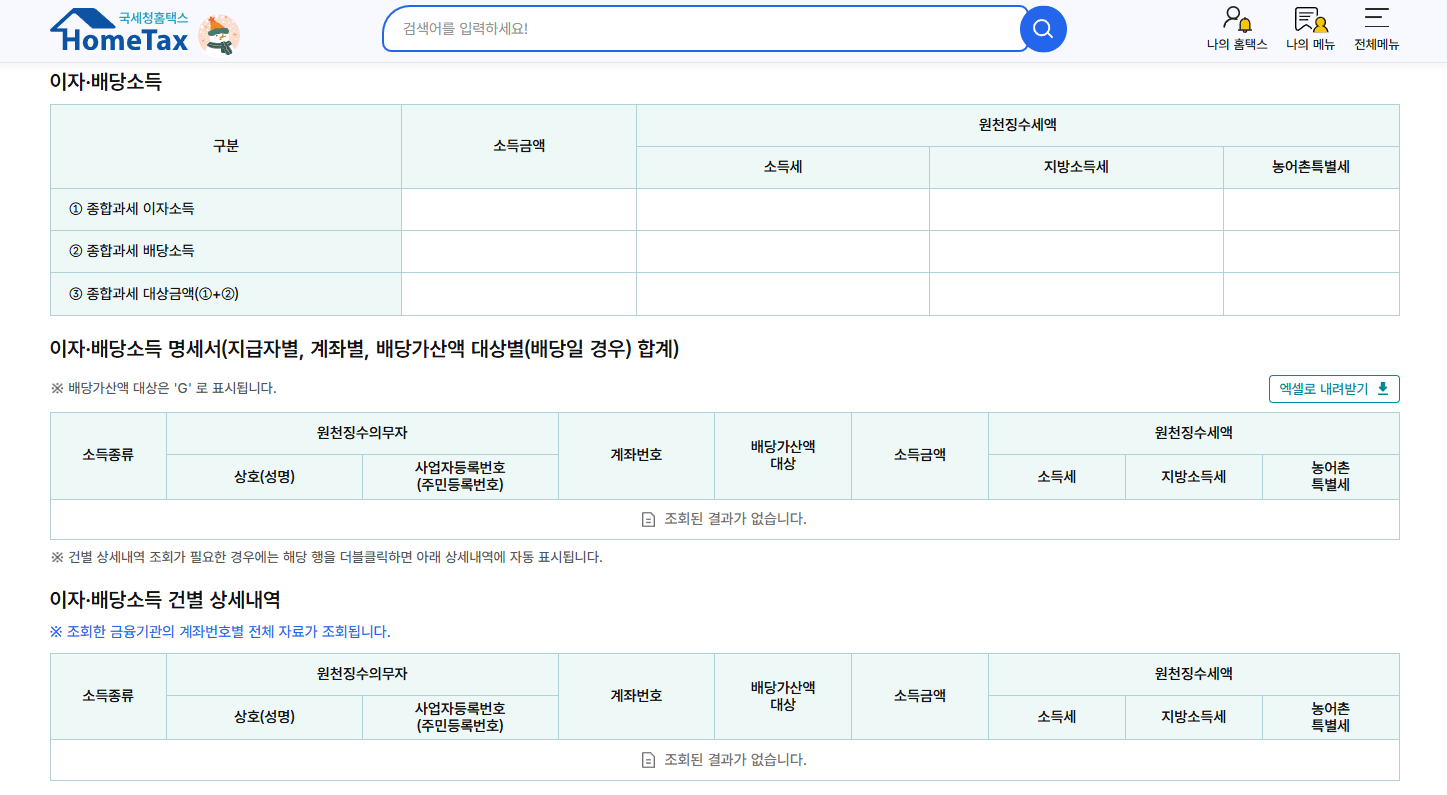 홈택스 금융소득 조회