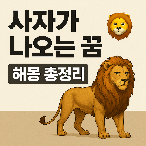사자가 나오는 꿈