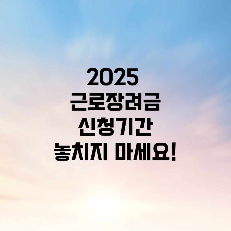 2025 근로장려금 신청기간, 놓치지 마세요!