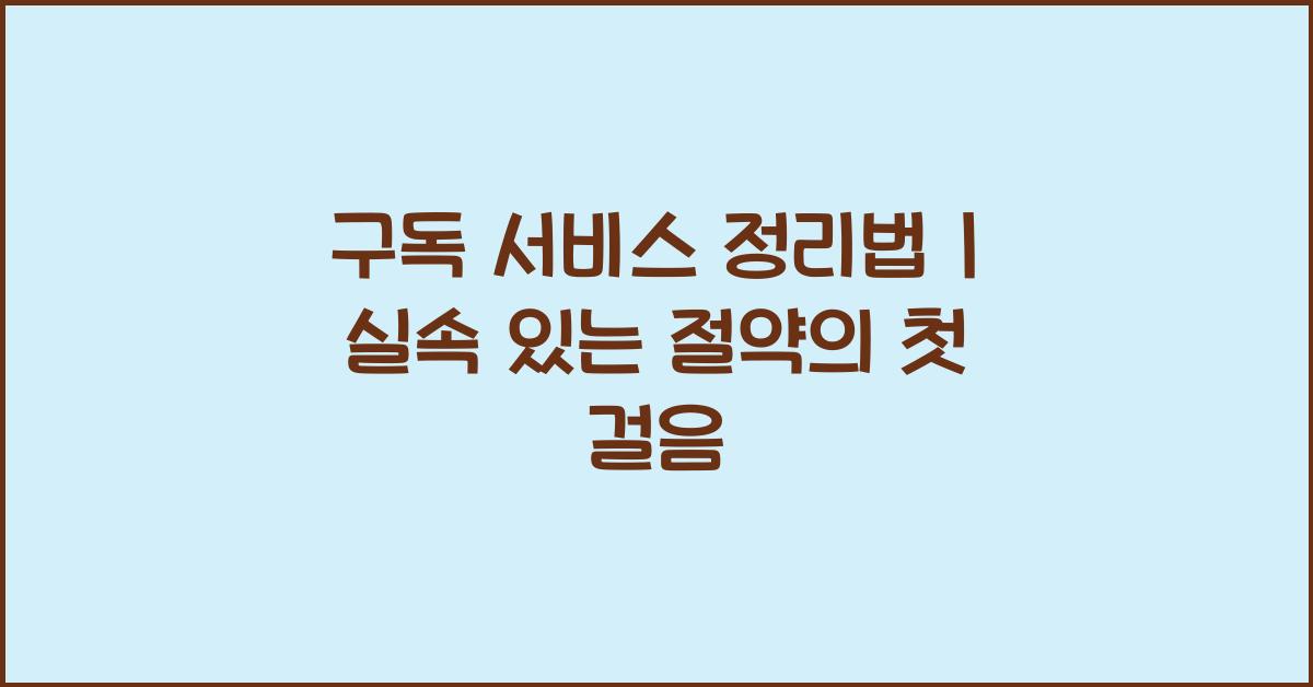 구독 서비스 정리법