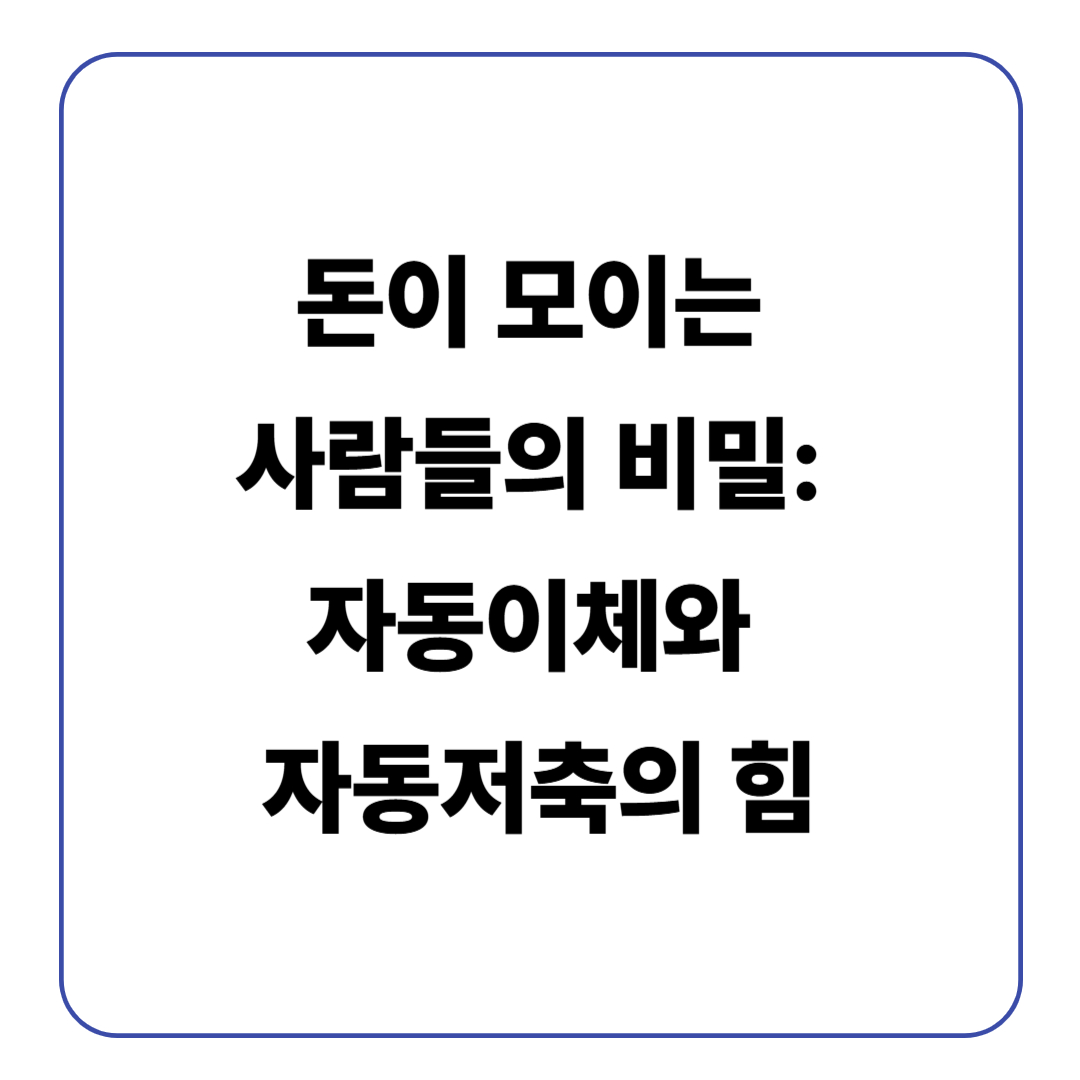 돈이 모이는 사람들의 비밀: 자동이체와 자동저축의 힘
