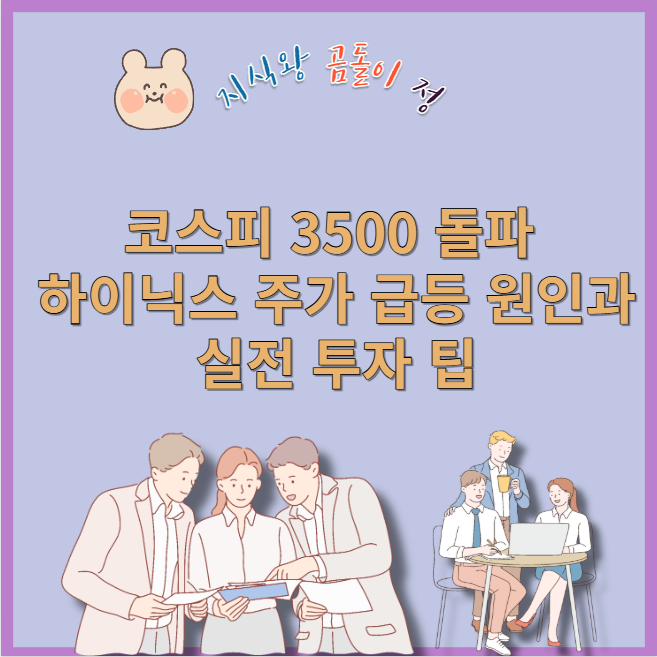 코스피 3500 돌파 삼성전자 하이닉스 동반 상승 배경 총정리