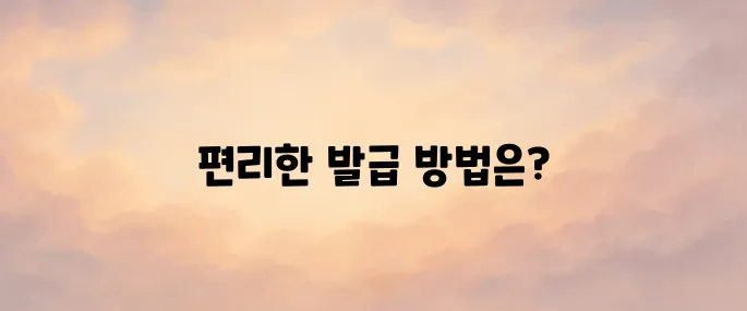 소득금액증명원 인터넷발급 및 모바일 발급 방법