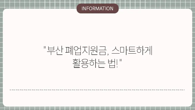 부산 소상공인 폐업지원금 활용법: 지원금 활용법