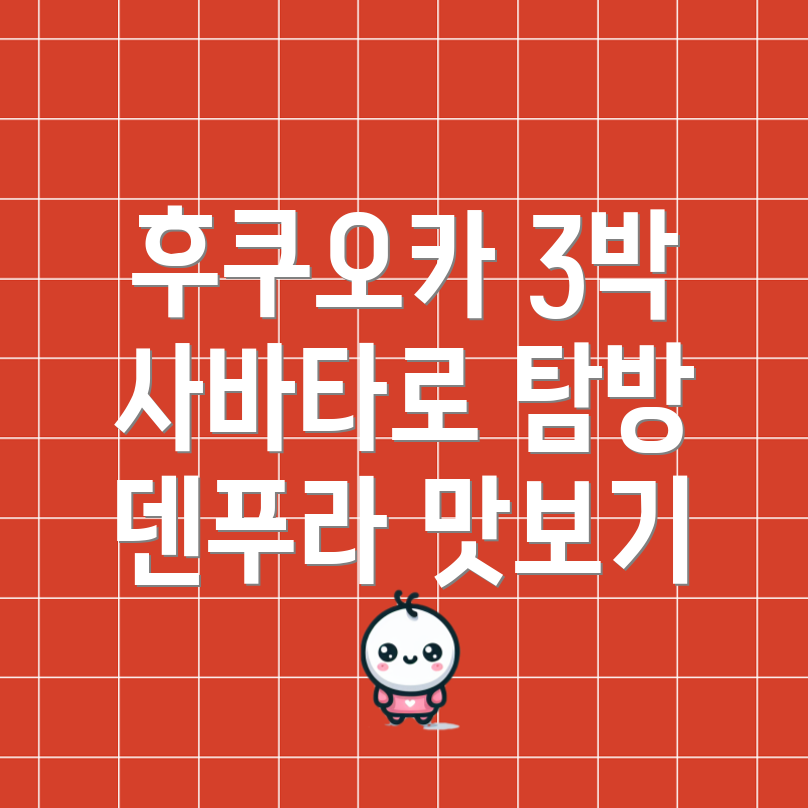 후쿠오카 여행