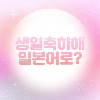 축하할 때 바로 쓰는 일본어 완벽한 축하 표현 가이드 자료_3