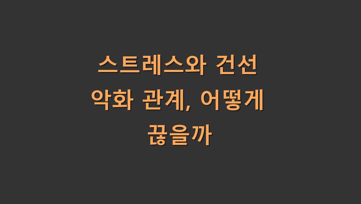 스트레스와 건선 악화 관계, 어떻게 끊을까