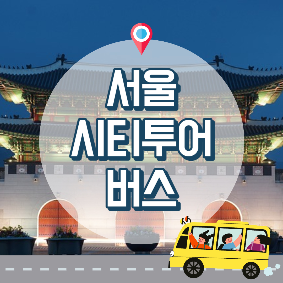 서울-시티투어버스-정보