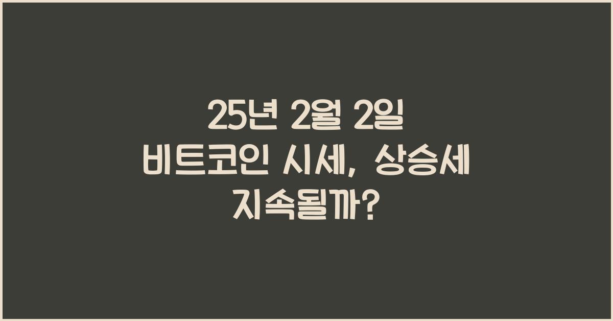 25년 2월 2일 비트코인 시세