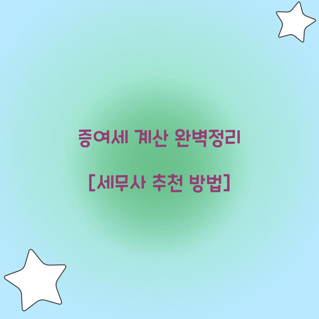 증여세 계산