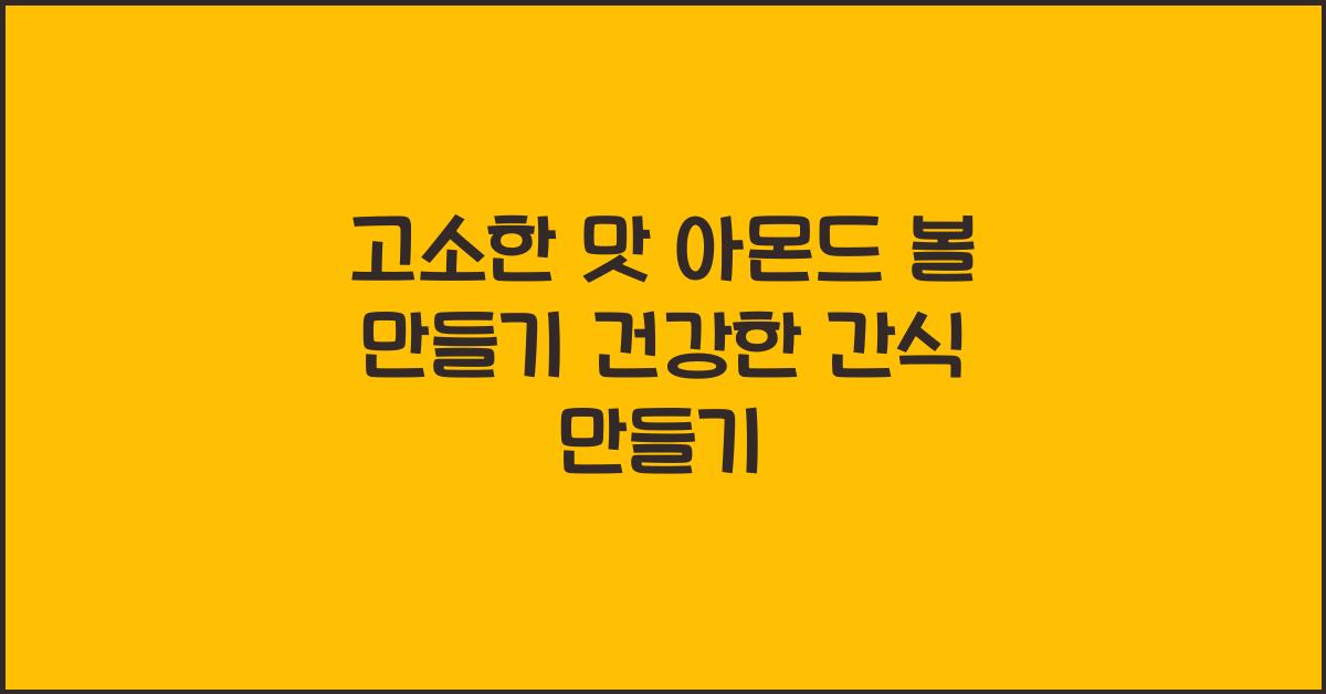 건강한 간식 만들기