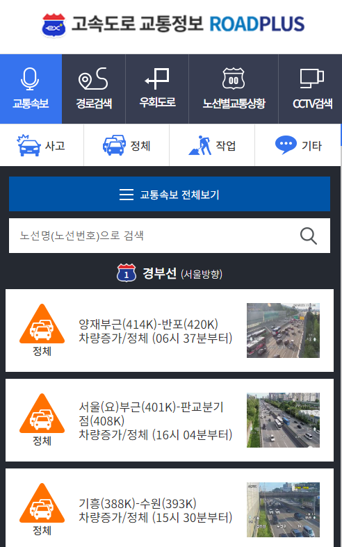 고속도로 교통상황 CCTV 실시간