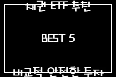 채권 ETF 추천