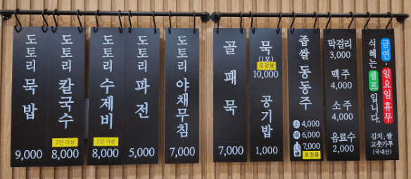 생방송오늘저녁 도토리묵 충북 옥천 맛집