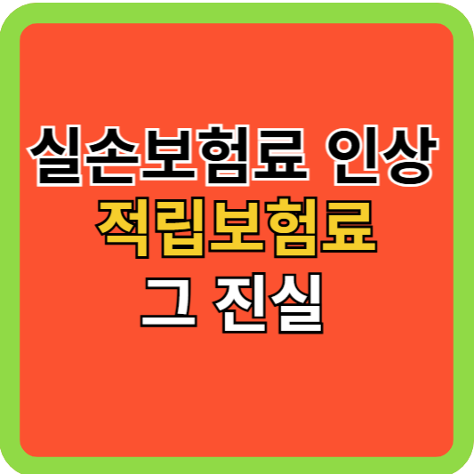 실손보험료-인상, 적립보험료의 비밀!