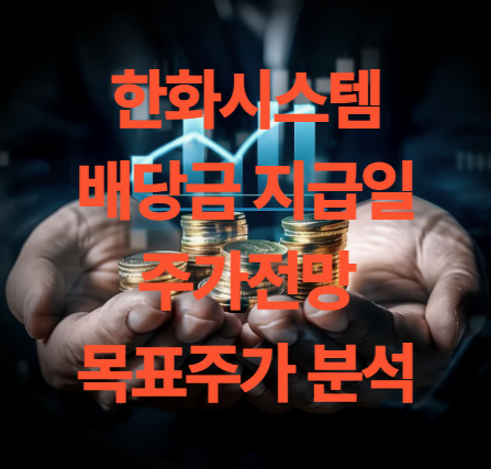 한화시스템 배당금 지급일 주가 전망 목표주가