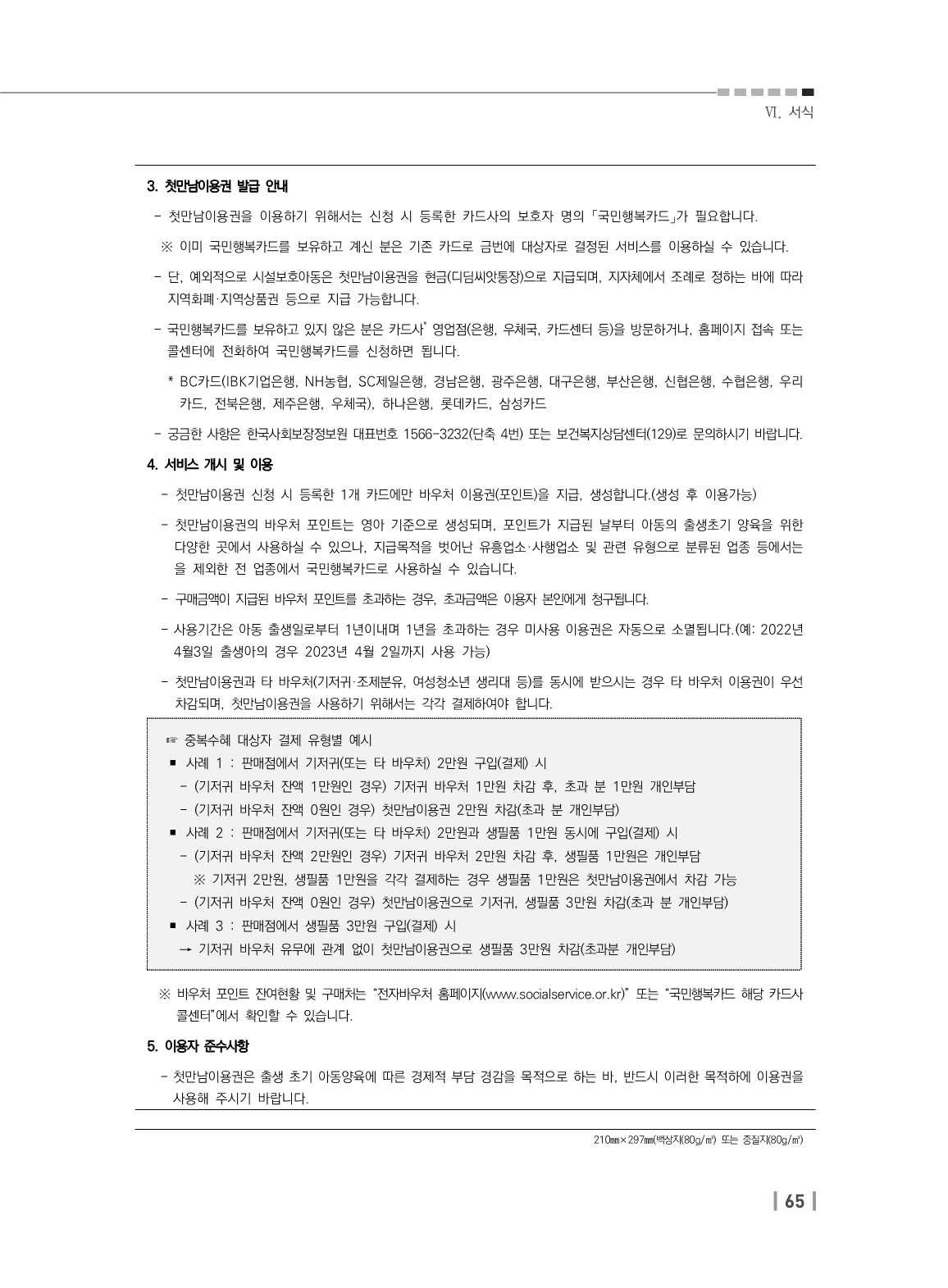 첫만남바우처 사용처와 사용방법