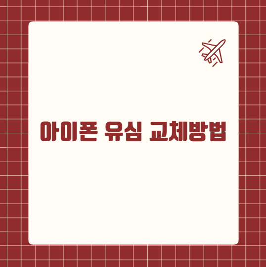 아이폰 유심 교체방법