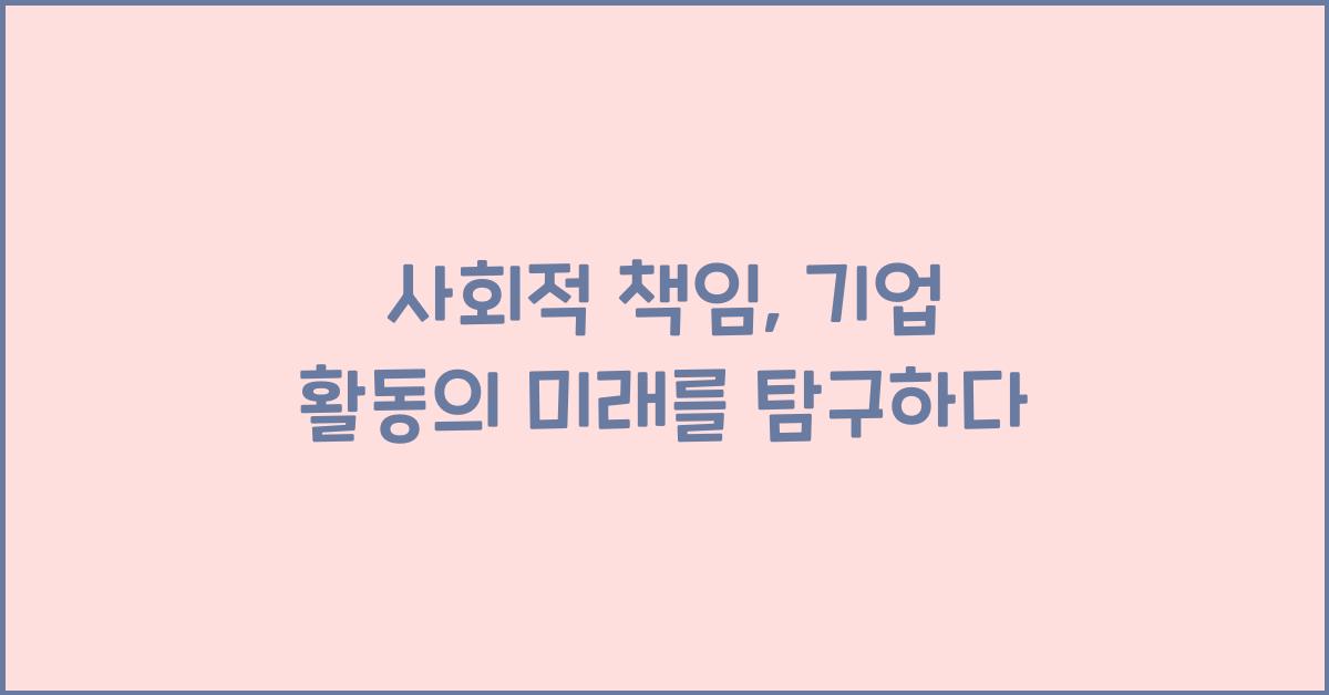 사회적 책임, 기업 활동