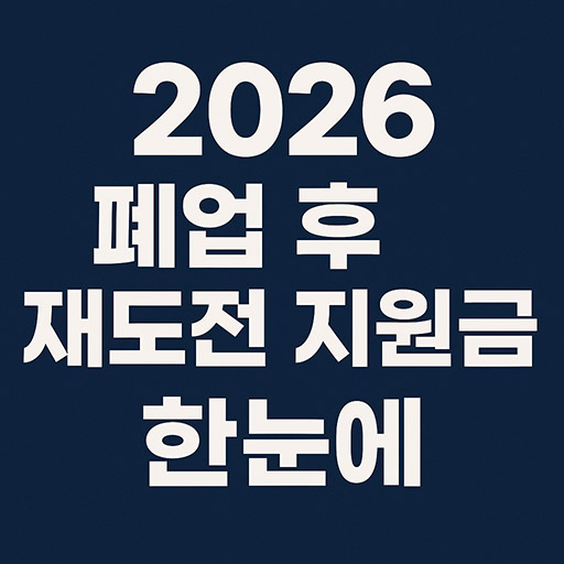 2026 폐업 후 재창업·재도전 지원금, 신청조건과 절차