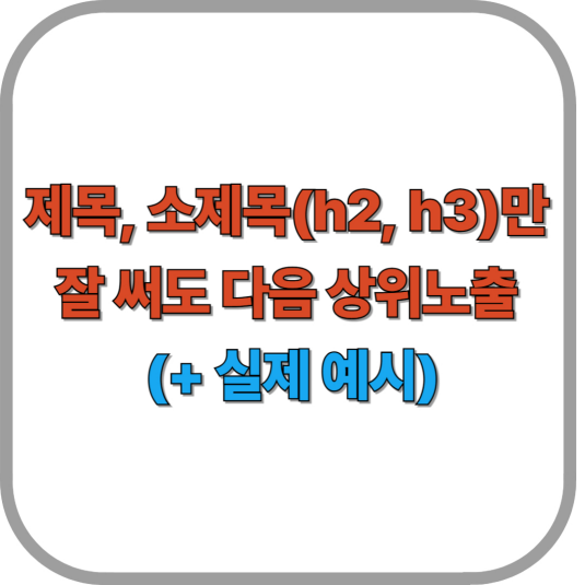 제목, 소제목(h2, h3)만 잘 써도 다음 상위노출