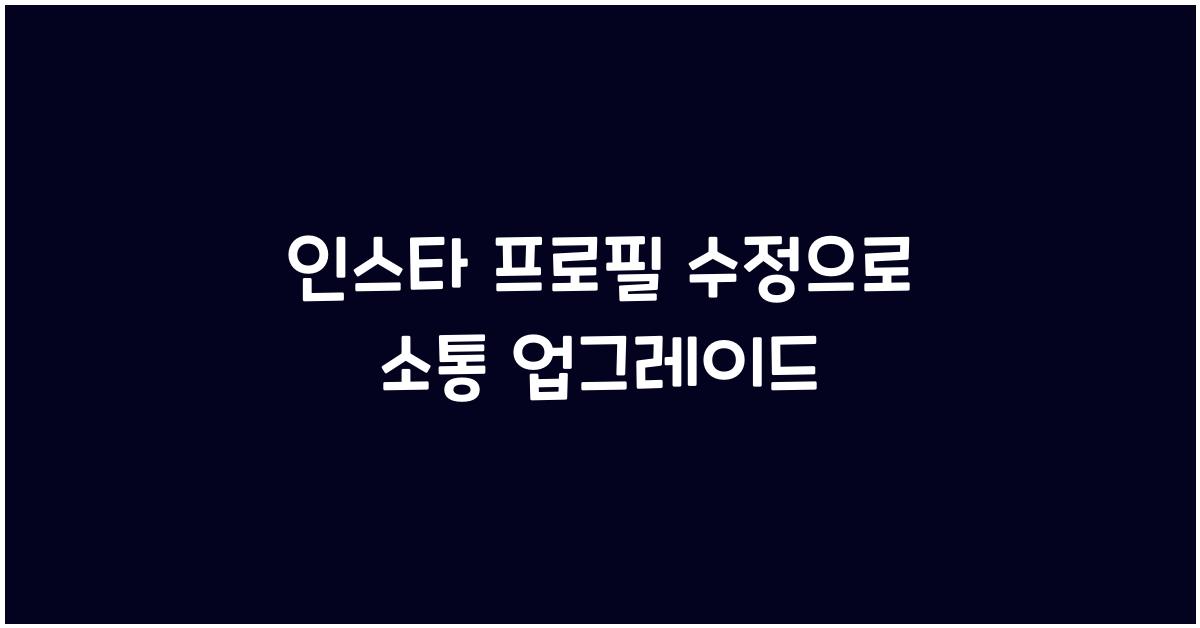 인스타 프로필 수정