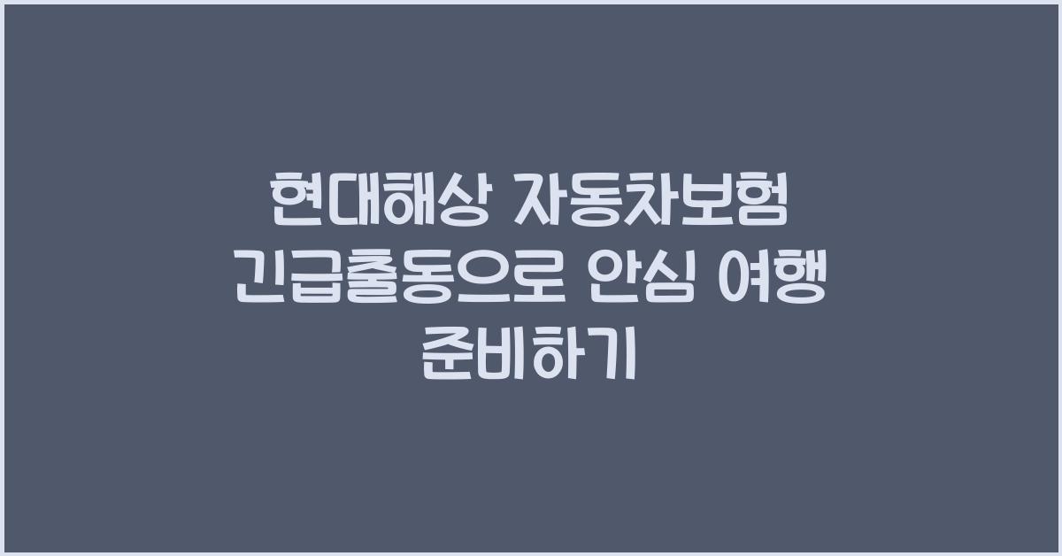 현대해상 자동차보험 긴급출동