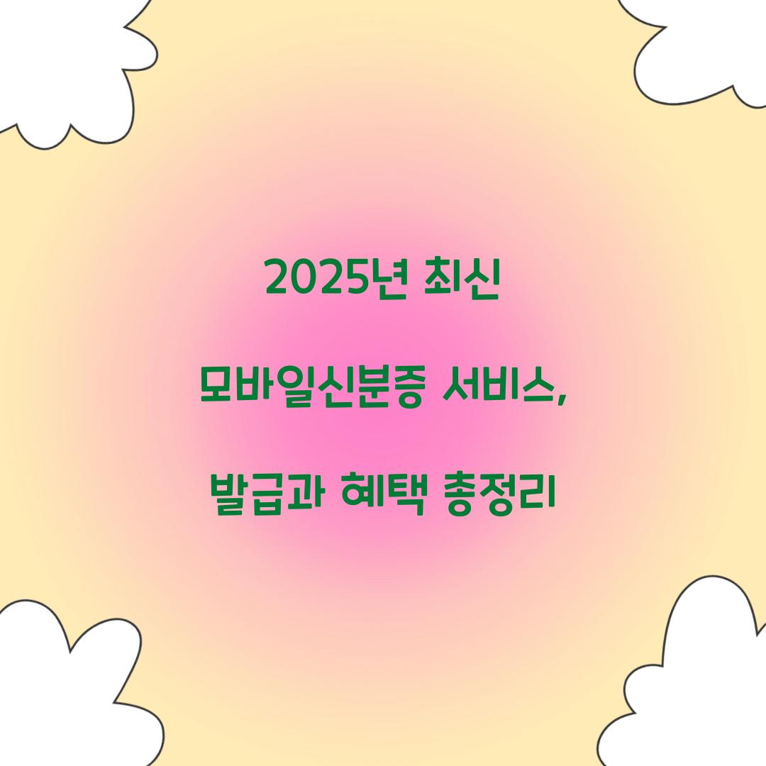 2025년 최신 모바일신분증 서비스