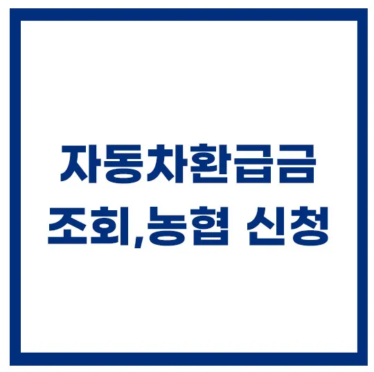 자동차-환급금-조회