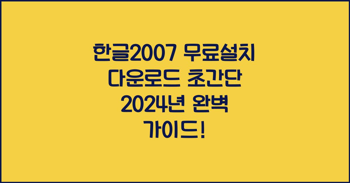 한글2007 무료설치 다운로드 초간단