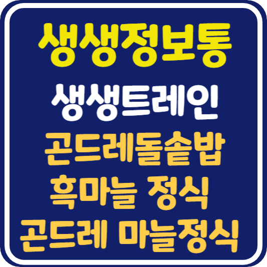 생생 정보통 맛집오늘방송 단양 곤드레 돌솥밥, 흑마늘 정식, 곤드레 마늘 정식 : 생생트레인 강산해