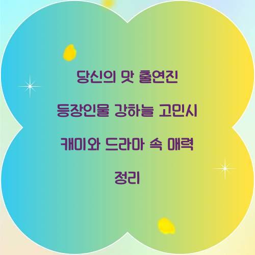 당신의 맛 출연진 등장인물