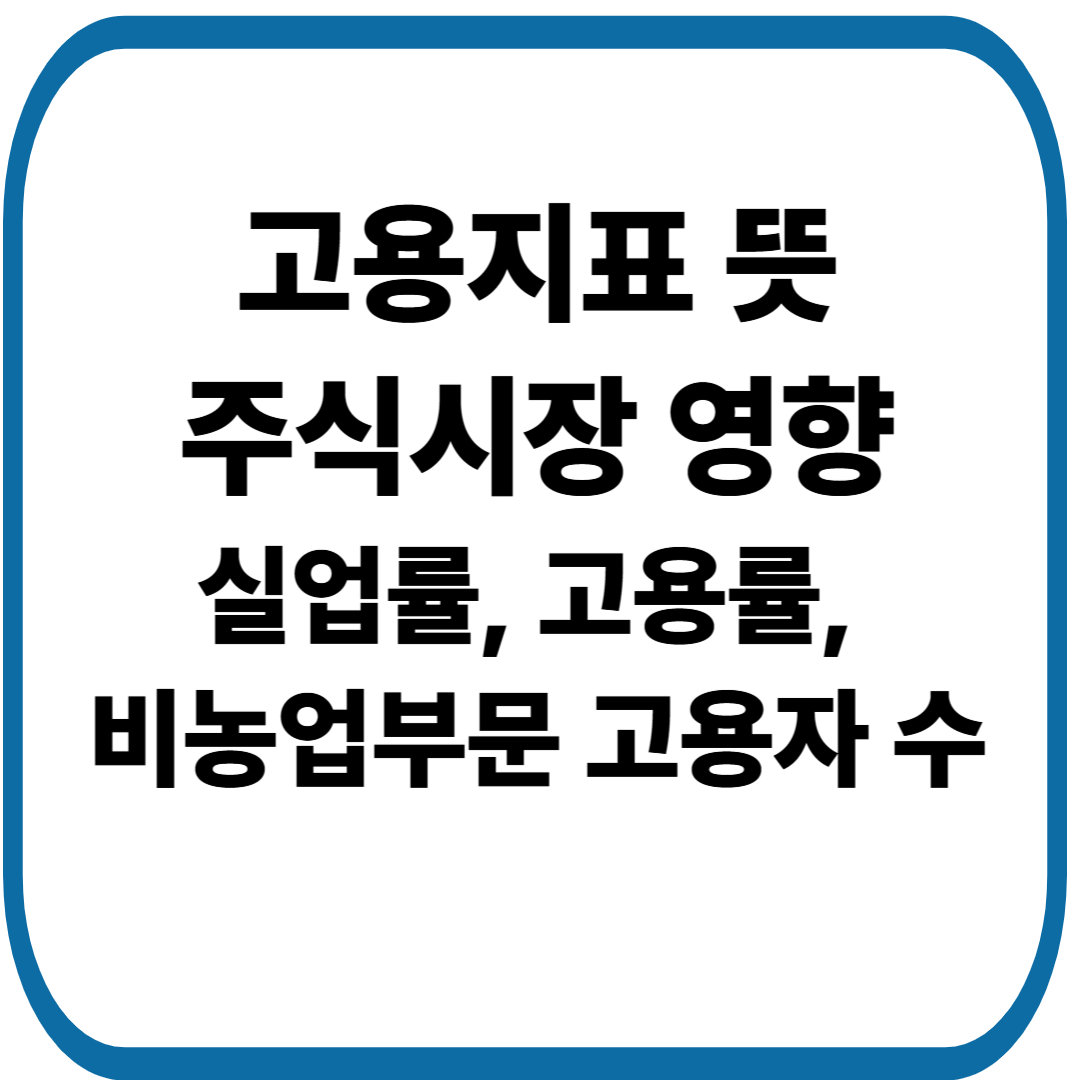 고용지표 뜻과 주식시장에 미치는 영향